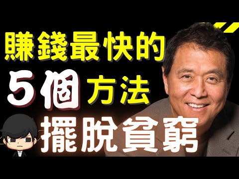 2021電子書｜富爸爸窮爸爸教你快速賺錢，五個理財思維擺脫貧窮的生活?