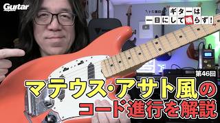 マテウス・アサト風のコードの使い方｜トモ藤田の「ギターは一日にして鳴らず!」