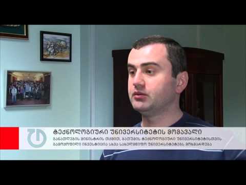 ტექნოლოგიური უნივერსიტეტის ფული სხვა უნივერსიტეტებს მოხმარდება