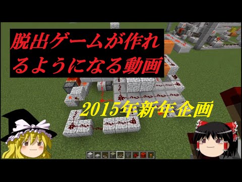 マインクラフト 脱出ゲームの作り方 ゆっくり実況 Youtube