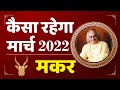 कैसा रहेगा मार्च राशिफल 2022 | मकर | Capricorn | March Horoscope 2022