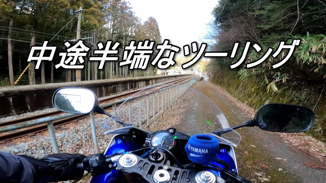 【YZF-R1】楽しいツーリングやったけど．．