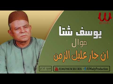يوسف شتا موال ان جار عليك الزمن Yousif Sheta En Gar Alek El Zaman