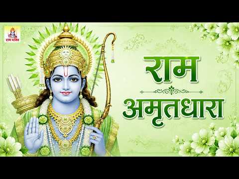सुबह उठकर जो ये #राम_अमृतधारा को सुनेगा उसका उद्धार निश्चित है || Ravi Raj