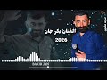 الفنان بكر جان عفرينية لي لي جاف زيتونه واي واي جديد اورك افدار علو اجمل اغاني اعراس عفرين