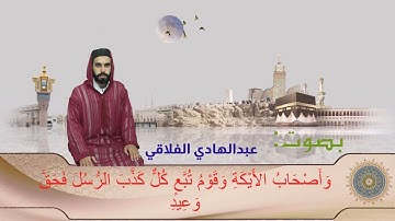 إبداع فى سورة ق كاملة للقارئ عبدالهادي الفلاقي  (وَجَاءَتْ سَكْرَةُ الْمَوْتِ بِالْحَقِّ )