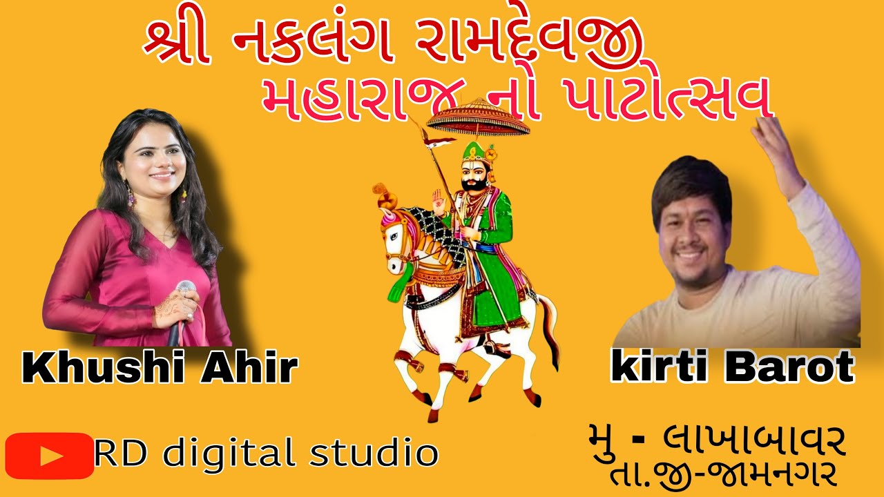 રામદેવજી મહારાજ ના પાટોત્સવ નિમિત્તે ભવ્ય સંતવાણી - લાખાબાવળ