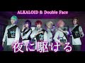あんスタ ALKALOID Double Face 夜に駆ける MV 踊ってみた コスプレ