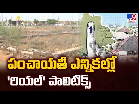 Telangana Local Body Elections : పంచాయతీ ఎన్నికల్లో 'రియల్' పాలిటిక్స్   - TV9 - TV9