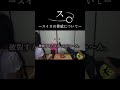 ス。-スイカの脅威について-#おすすめ #おもしろ #ネタ#shorts#ネタ動画