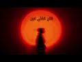                               زياد فؤاد   كان عقلي فين                  نجومي