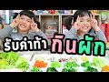 หนูยิ้มหนูแย้ม | รับคำท้า แม่อายน้องนะโม ท้ากินผัก | Vegetable Challenge