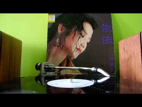 劉美君 - 依依 [白版碟⦿黑膠 1990]