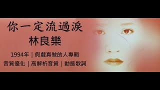 《母帶重製版》林良樂　你一定流過淚 [ 高解析音質｜動態歌詞 ] 臺灣歌壇辨識度最高歌手｜最有個人特色歌手｜冷井情深｜溫柔的慈悲｜1994年｜假戲真做的人專輯｜傑瑞的經典音樂