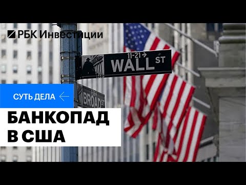 Банковский кризис в США: причины, последствия, инвестидеи
