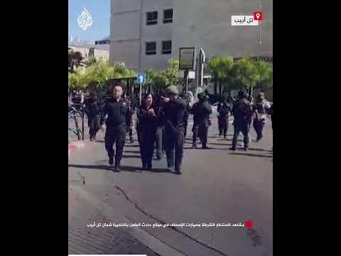 مشاهد لاستنفار الشرطة وسيارات الإسعاف في موقع حادث الطعن بالخضيرة شمال تل أبيب