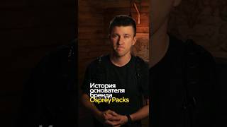 История бренда #ospreypacks