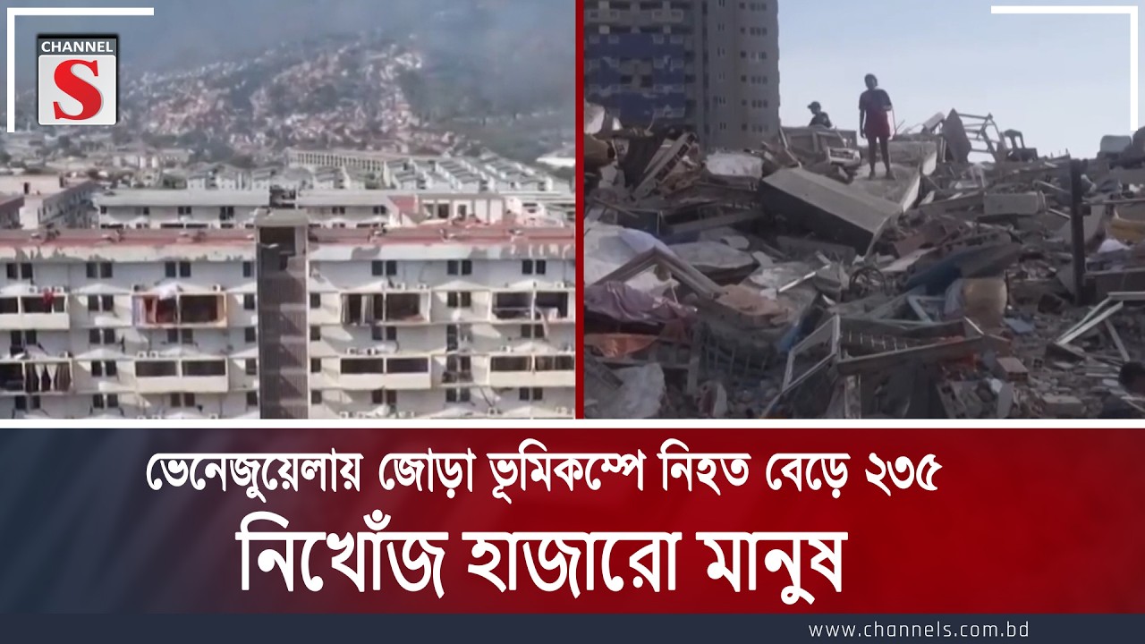 ভেনেজুয়েলায় জোড়া ভূমিকম্পে নি'হ'ত বেড়ে ২৩৫, নিখোঁজ হাজারো মানুষ  | Channel S News