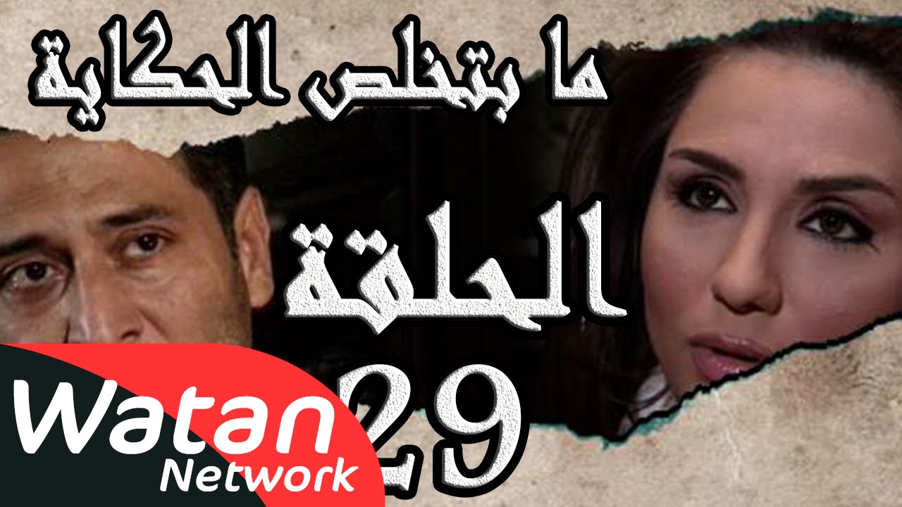 مسلسل ما بتخلص حكاياتنا ـ الحلقة 29 التاسعة والعشرون ـ الهاوية كاملة HD