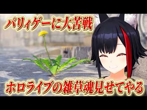 【大神ミオ】パリィに大苦戦！ホロライブの雑草魂を見せるミオしゃ！！【ホロライブ/切り抜き/タンポポは耐える。】