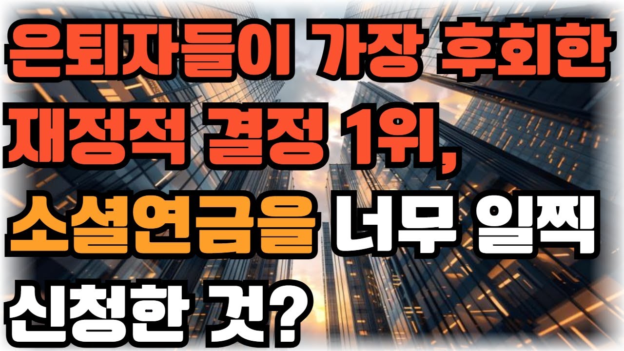 은퇴자들이 가장 후회한 재정적 결정 1위, 소셜연금을 너무 일찍 신청한 것