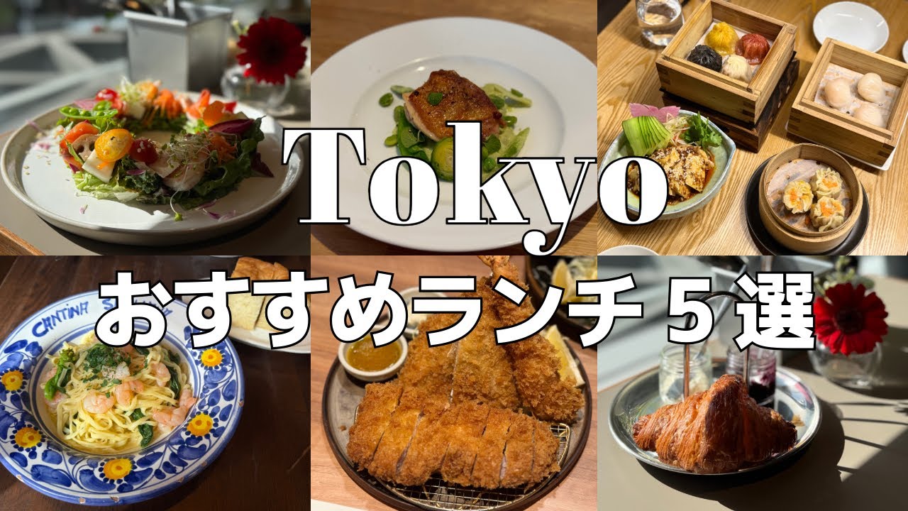 東京おすすめランチ次の週末に行きたくなる外さないランチ5選 