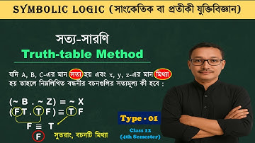 সত্য সারণি (Type 1) II Truth-table Method II সাংকেতিক যুক্তিবিজ্ঞান II Class 12 (4th সেমিস্টার) লজিক