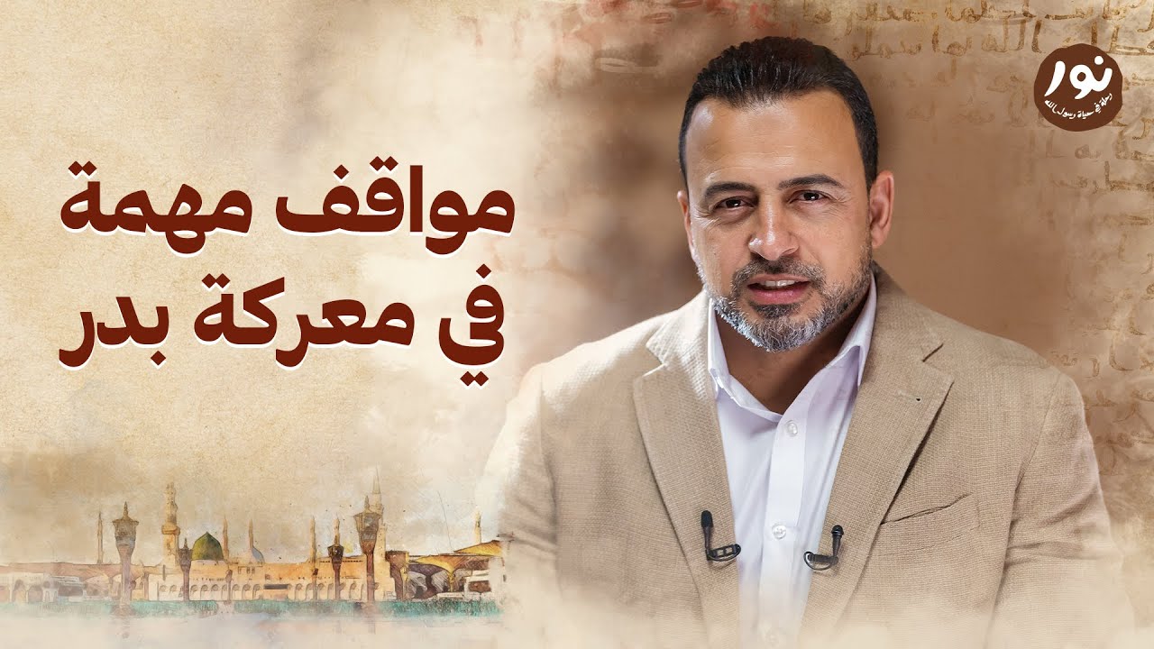 مواقف مهمة في معركة بدر - مصطفى حسني - السيرة النبوية