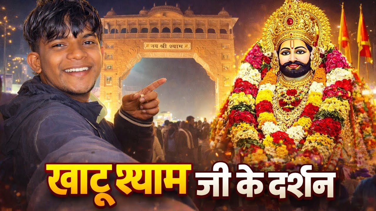 Khatu Shyam ji ka Darshan In Rajasthan part 1 🥹