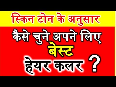 वीडियो: अपने बालों का सही रंग कैसे खोजें (चित्रों के साथ)