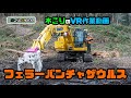 【木こり】フェラーバンチャザウルスVR作業動画【林業のリアル】