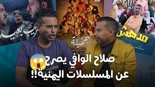 المسلسلات اليمنية الى اين ؟! | #البسكوت 105