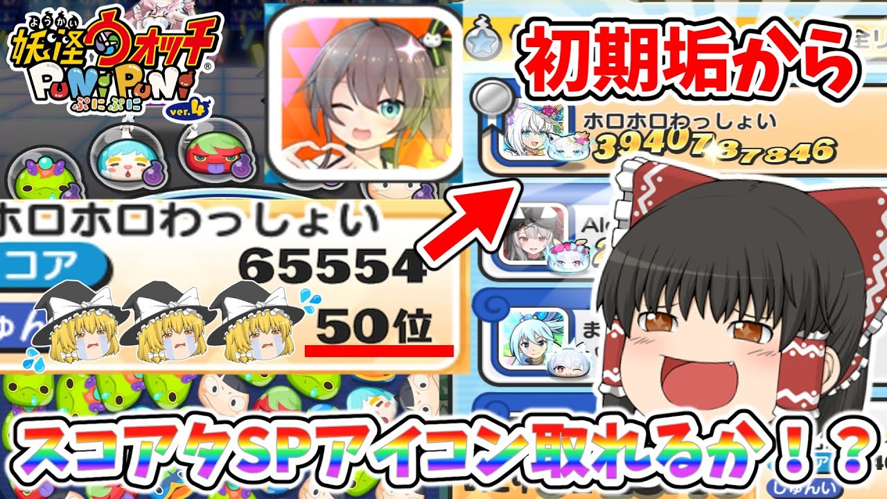 【スコアタ】マジで頑張れば初期垢からでもSPアイコンゲットできんじゃね！？！？ ぷにぷに実況#142