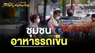 ชุมชนอาหารรถเข็น | สามัญชนคนไทย