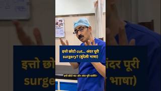 इत्तो छोटो cut… अंदर पूरी surgery?(बुंदेली) #drdigantpathak #bundeli #laparoscopy #jabalpur #surgery