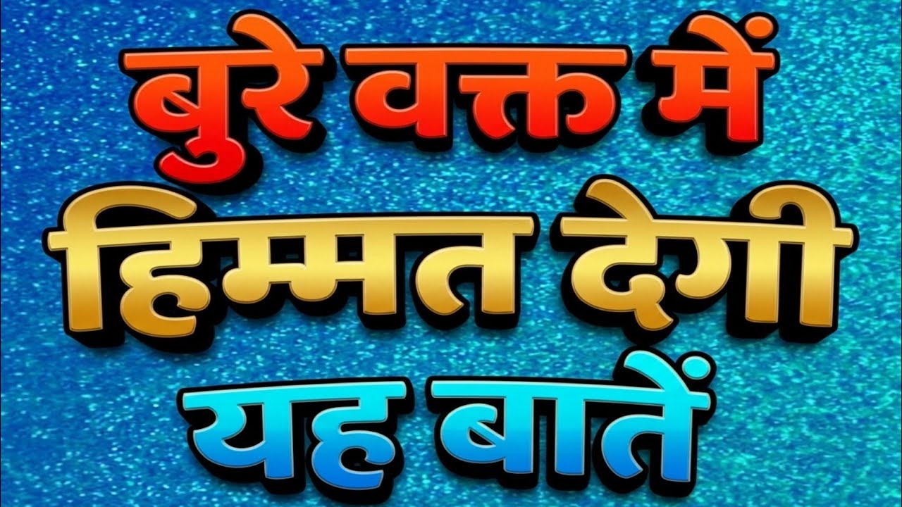 बुरे वक्त में हिम्मत देगी यह बातें best motivational speech hindi for success in life