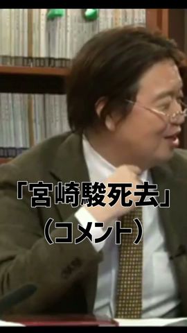【ジブリ】宮崎駿はいつ死んでもおかしくない状態 #shorts 2013/4/1【岡田斗司夫 切り抜き サイコパスおじさん】