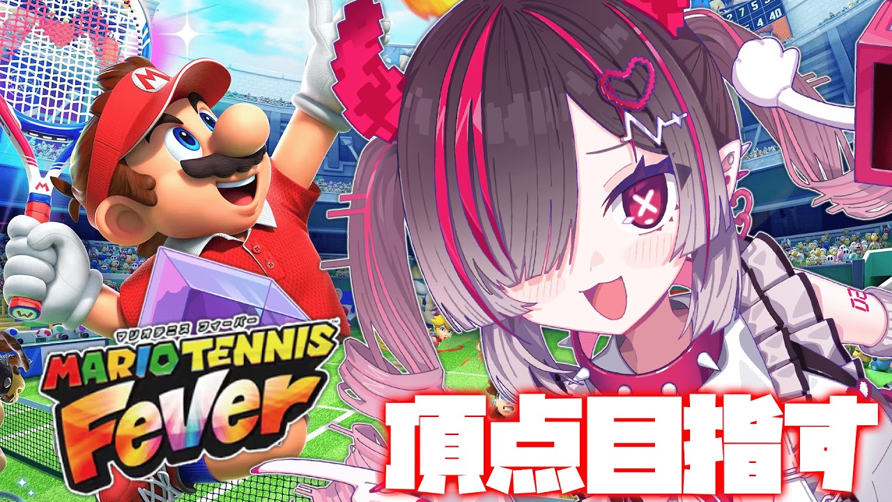 【マリオテニスフィーバー】はじめてのテニス！！データテニスとはこういうことｗ【 鬼ノめる / すぺしゃりて 】