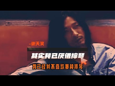 谢天笑：其实我已经厌倦摔琴了