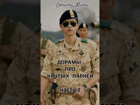 дорамы про крутых парней #dorama #дорамарекомендации #dorama_mama #kdorama #чтопосмотреть