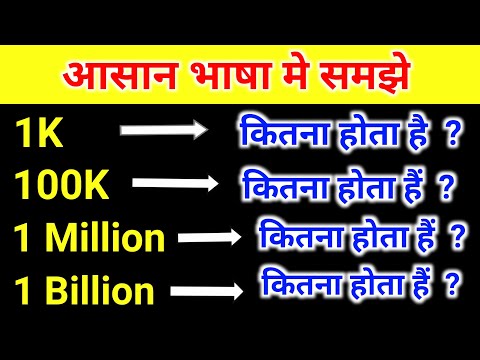वीडियो: कितने लाख से 1 मिलियन बनता है?