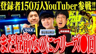 【フリーズ◯回】新台酒にラーメンの帝王SUSURU参戦「新台酒」第4話前編【スマスロ ゴールデンカムイ】