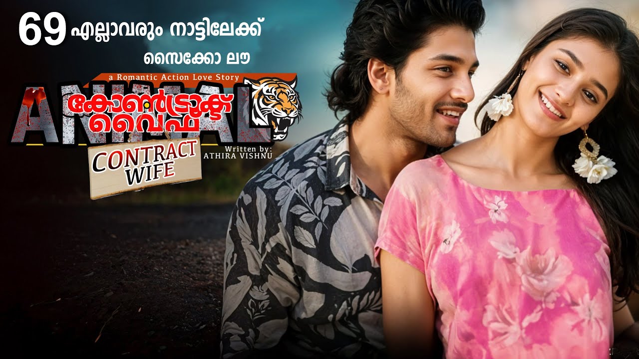 കോൺട്രാക്ട് വൈഫ് CONTRACT WIFE PART 69 -SHAHUL MALAYIL STORY- എല്ലാവരും നാട്ടിലേക്ക്