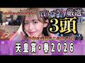 【天皇賞・春2026】強い馬が強い勝ち方するのを見たい！！