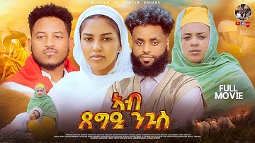 New Eritrean Movie 2025 | Full Movie | መንፈሳዊ ፊልም  | ኣብ ጸግዒ ንጉስ | By Danyom Brhane