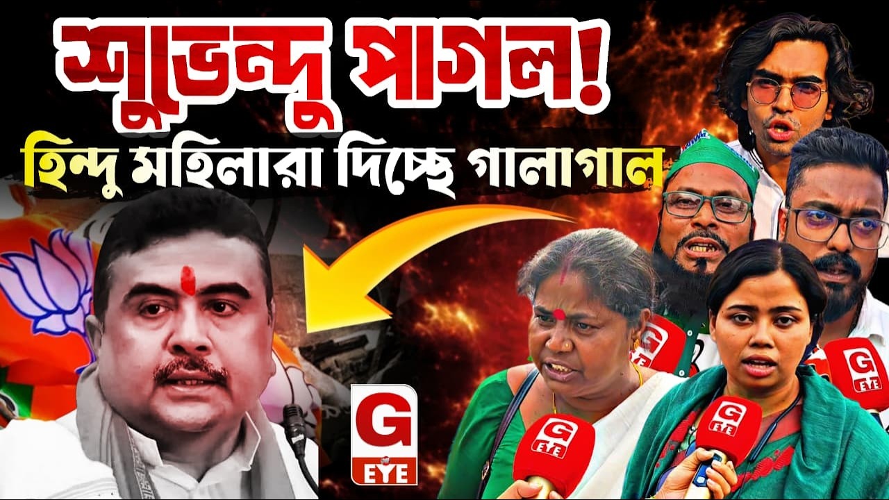 শুভেন্দু পাগল হয়ে গেছে! ওঁর মাথা খারাপ — কলকাতার রাস্তায় বিস্ফোরক মন্তব্য হিন্দু মহিলাদের