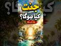 6 Amazing Things We Will Do in Jannat According to Quran 😲