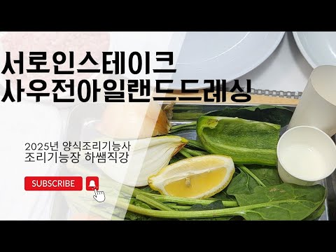 2025하쌤의 <strong>양식조리기능사</strong> 사우전아일랜드드레싱 서로인스테이크  실시간수업