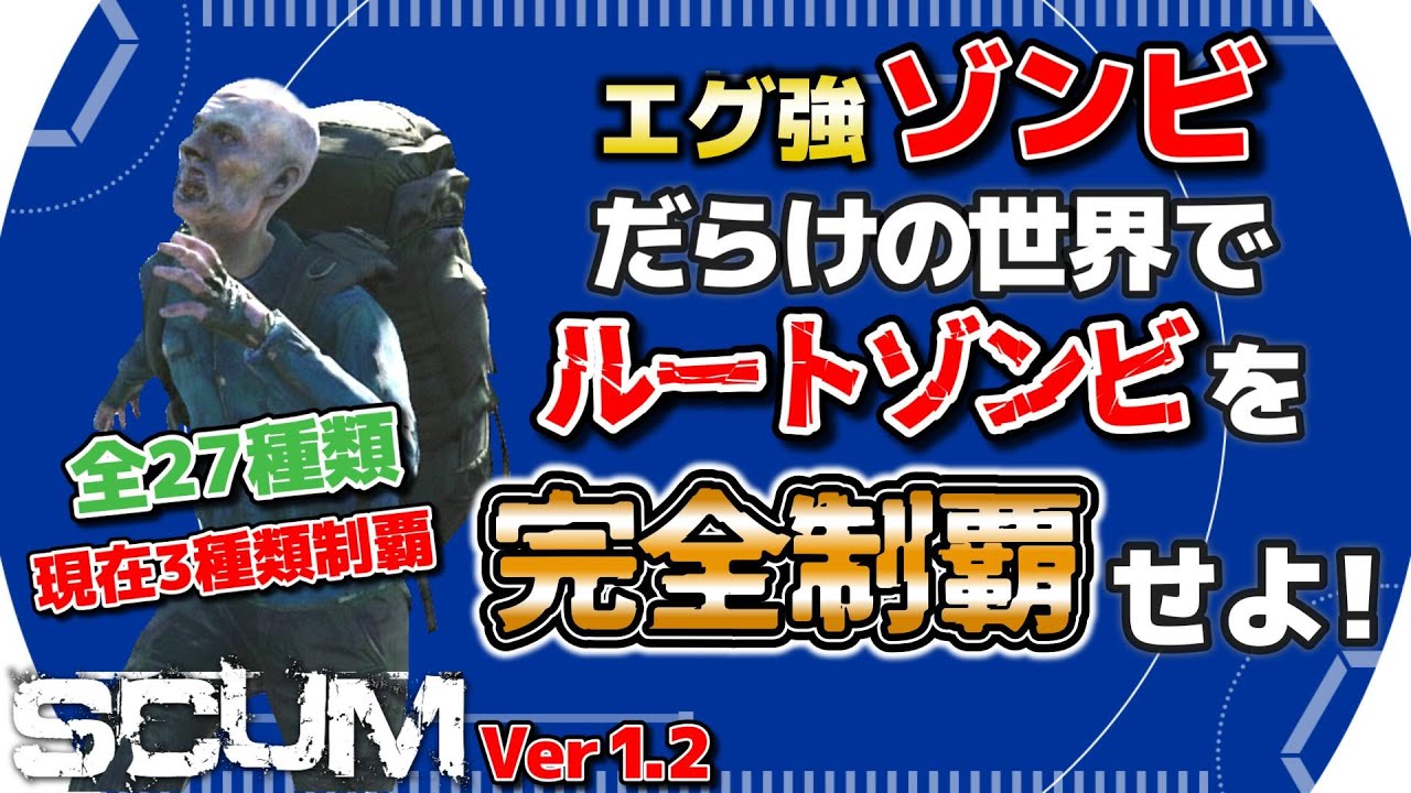 【SCUM1.2】PvP 激強ゾンビだらけの世界でルートゾンビコンプリートを目指す！！ #3 【SHUN K】