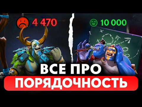 ВСЕ ПРО ПОРЯДОЧНОСТЬ И ВЕЖЛИВОСТЬ В ДОТЕ